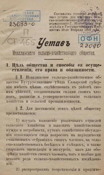 Устав Исаклинского сельскохозяйственного общества