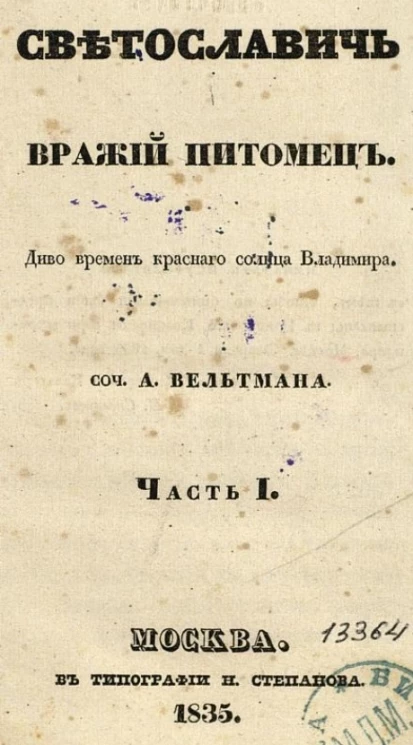 Светославич, вражий питомец. Часть 1