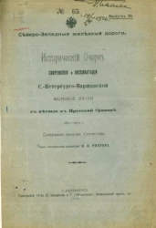 Северо-Западные железные дороги, № 65. Выпуск 10. Исторический очерк сооружения и эксплуатации Санкт-Петербурго-Варшавской железной дороги с ветвью к прусской границе. 1862-1912 годы