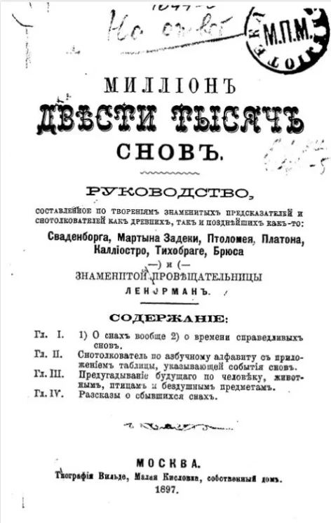 Миллион двести тысяч снов