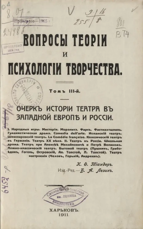 Вопросы теории и психологии творчества. Том 3. Очерк истории театра в Западной Европе и России
