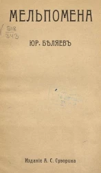 Мельпомена