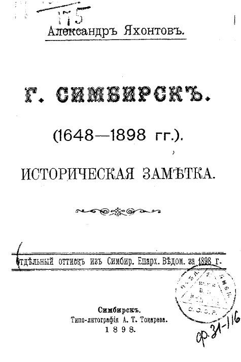 Город Симбирск (1648-1898 годы). Историческая заметка