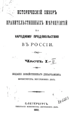 Исторический обзор правительственных мероприятий по народному продовольствию в России. Часть 1
