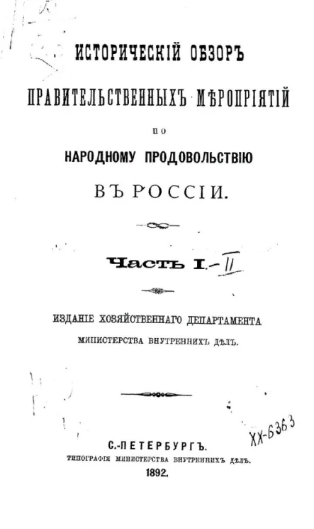 Исторический обзор правительственных мероприятий по народному продовольствию в России. Часть 1