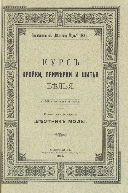 Курс кройки, примерки и шитья белья