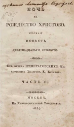 Ночь на Рождество Христово. Русская повесть девятнадцатого столетия. Часть 3