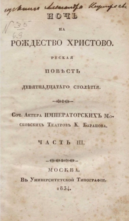 Ночь на Рождество Христово. Русская повесть девятнадцатого столетия. Часть 3