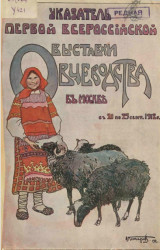 Указатель Первой Всероссийской выставки овцеводства с 20 по 25 сентября 1912 года