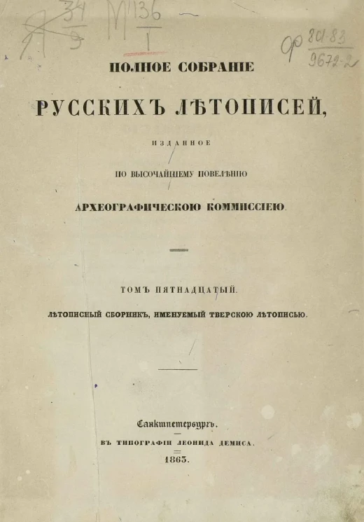 Полное собрание русских летописей, изданное по высочайшему повелению Императорской Археографической комиссией. Том 15. Летописный сборник, именуемый Тверскою летописью