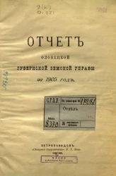 Отчет Олонецкой губернской земской управы за 1905 год