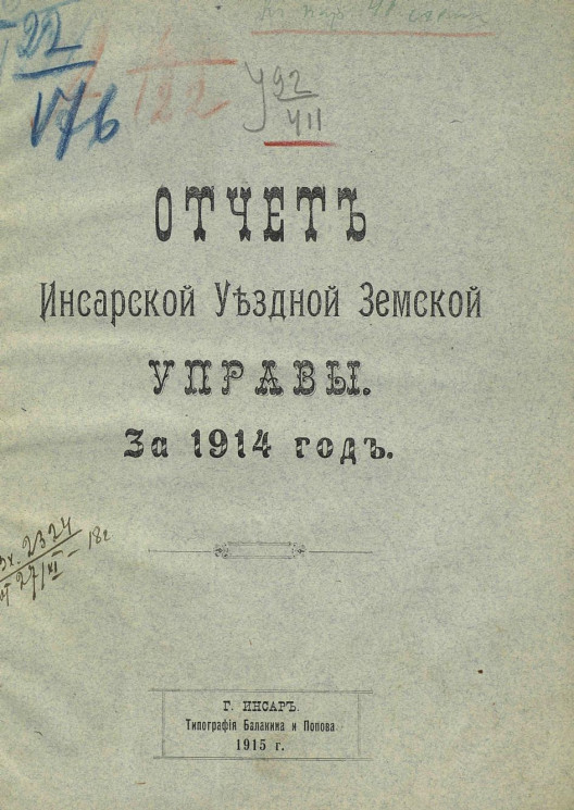 Отчет Инсарской уездной земской управы за 1914 год