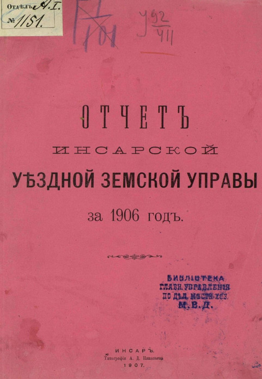 Отчет Инсарской уездной земской управы за 1906 год