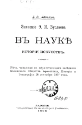 Значение Ф.И. Буслаева в науке истории искусств