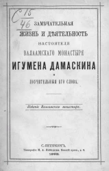 Замечательная жизнь и деятельность настоятеля Валаамского монастыря игумена Дамаскина и поучительные его слова