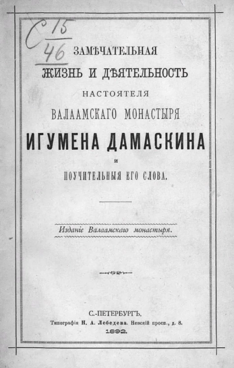 Замечательная жизнь и деятельность настоятеля Валаамского монастыря игумена Дамаскина и поучительные его слова