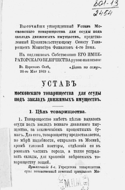 Устав Московского товарищества для ссуды под заклад движимых имуществ. Издание 1869 года
