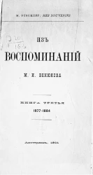 Из воспоминаний М.И. Венюкова. Книга 3. 1877-1884