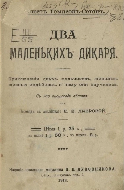 Два маленьких дикаря. Приключения двух мальчиков, живших жизнью индейцев, и чему они научились