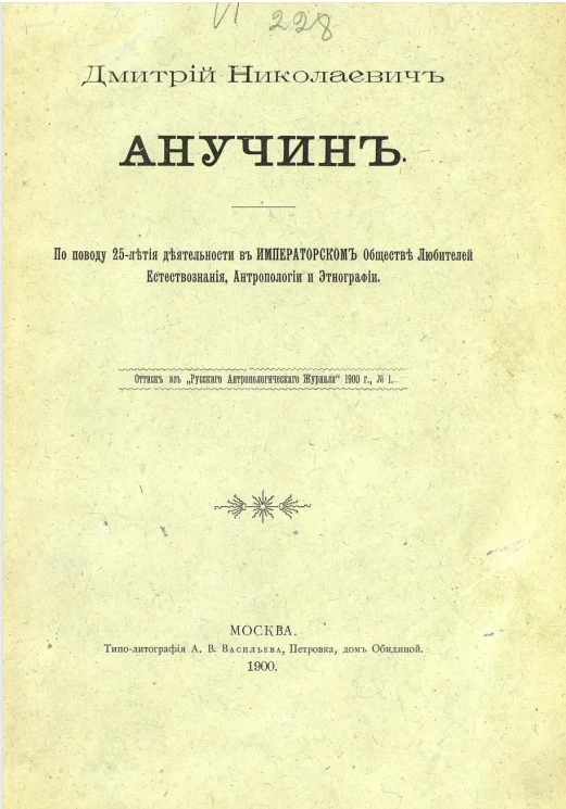 Дмитрий Николаевич Анучин. По поводу 25-летия деятельности в императорском обществе любителей естествознания, антропологии и этнографии