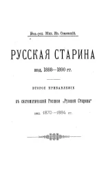 "Русская старина" издания 1888-1890 годов. Второе Прибавление к систематической Росписи "Русской старины" издания в 1870-1884 годов