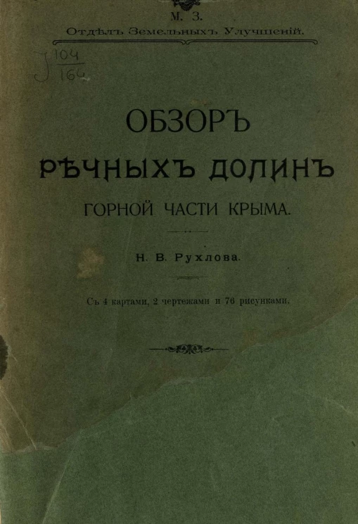 Министерство земледелия. Отдел земельных улучшений. Обзор речных долин горной части Крыма