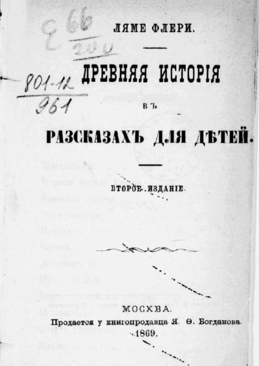 Древняя история в рассказах для детей. Издание 2