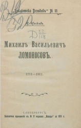 Библиотека "Всходов", № 11. Михаил Васильевич Ломоносов. 1711-1911