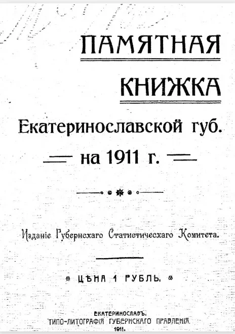 Памятная книжка Екатеринославской губернии на 1911 год 