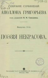 Собрание сочинений Аполлона Григорьева. Выпуск 13. Поэзия Некрасова