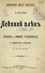 "Библиотека юного читателя". Ледяной плен. Плавание и зимовка Норденшильда у берегов Сибири