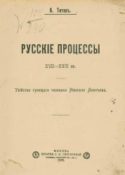 Русские процессы XVII-XVIII веков. Убийство гулящего человека Никишки Леонтьева