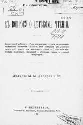 К вопросу о детском чтении. Сборник статей