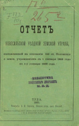 Отчет Новосильской уездной земской управы, составленный на основании 110 Статьи Положения о земских учреждениях с 1 генваря 1868 года по 1-е генваря 1869 года