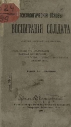 Психологические основы воспитания солдата (очерки военной педагогики). Издание 2