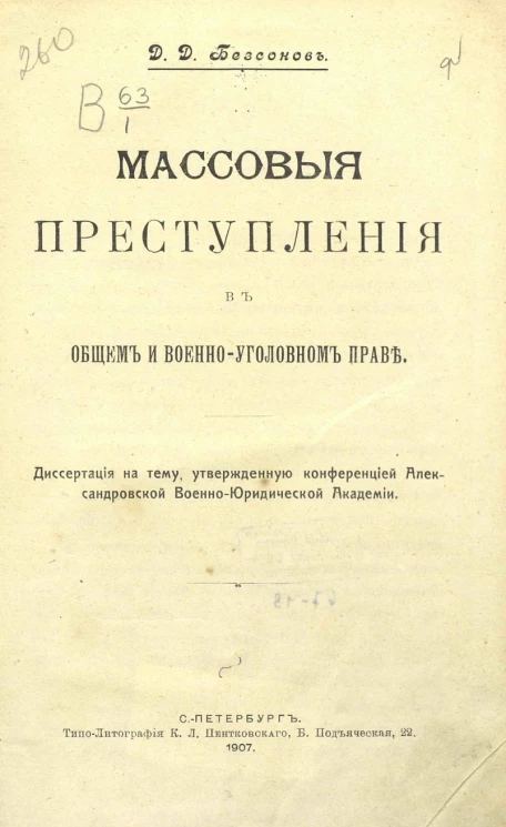 Массовые преступления в общем и военно-уголовном праве