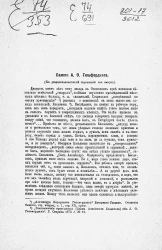 Памяти А.Ф. Гильфердинга (к двадцатипятилетней годовщине его смерти)