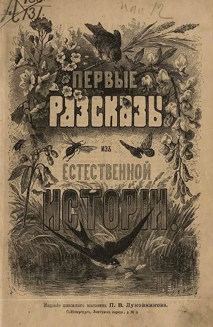 Первые рассказы из естественной истории для семьи, детского сада, приютов и народных школ. Книжка 1. Издание 7