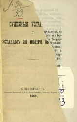 Судебные установления по уставам 20 ноября 1864 года