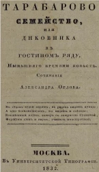 Тарабарово семейство, или диковинка в гостином ряду 