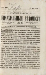 Смоленские епархиальные ведомости, № 9. Год 26. 15 мая 1890 года