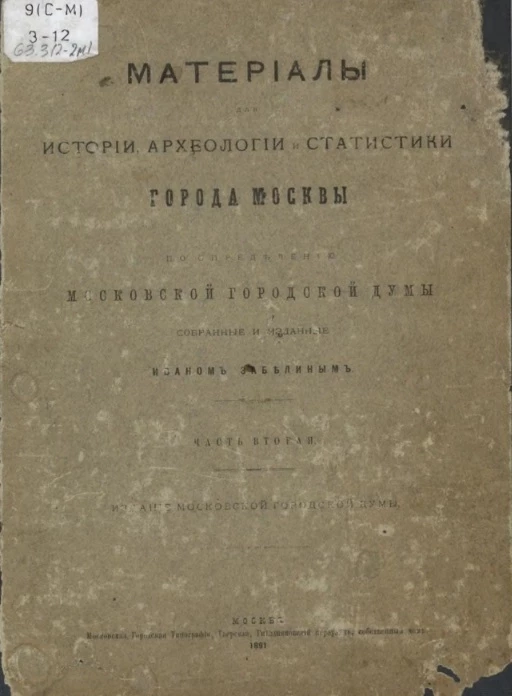 Материалы для истории, археологии и статистики города Москвы. Часть 2