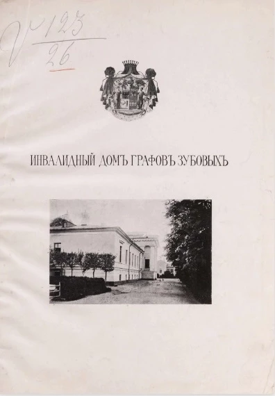 Инвалидный дом Графов Зубовых 