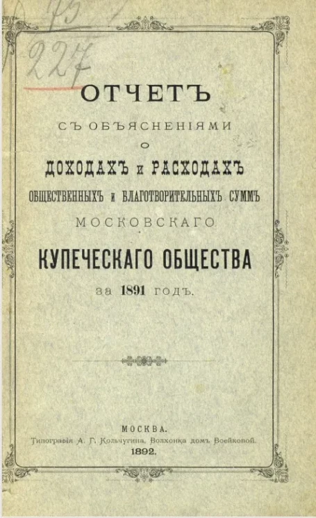 Отчет с объяснениями о доходах и расходах общественных и благотворительных сумм Московского купеческого общества за 1891 год