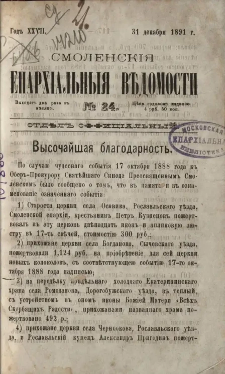 Смоленские епархиальные ведомости, № 24. Год 27. 31 декабря 1891 года