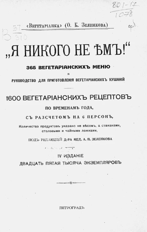 "Я никого не ем!" 365 вегетарианских меню и руководство для приготовления вегетарианских кушаний. Издание 4