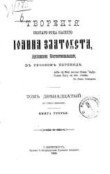 Творения святого отца нашего Иоанна Златоуста, архиепископа Константинопольского, в русском переводе. Том 12. Книга 3