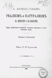 Реализм и натурализм в литературе и в искусстве