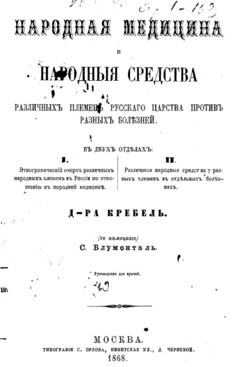 Народная медицина и народные средства различных племен Русского царства против разных болезней в двух отделах