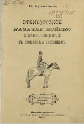 Оренбургское казачье войско как община (в прошлом и настоящем). Издание 2